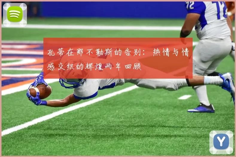 孔蒂在那不勒斯的告别：热情与情感交织的辉煌两年回顾