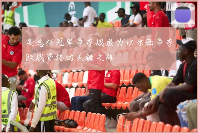 足总杯冠军争夺战成为切尔西争夺欧战资格的关键之路