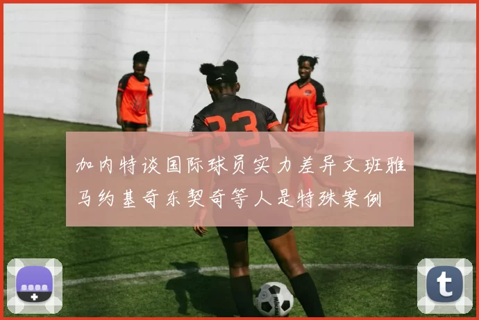 加内特谈国际球员实力差异文班雅马约基奇东契奇等人是特殊案例