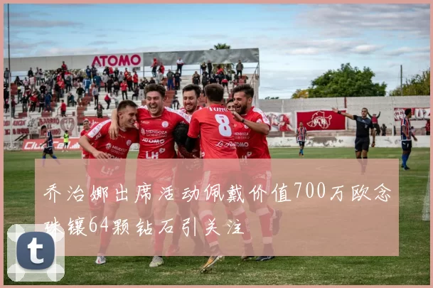 乔治娜出席活动佩戴价值700万欧念珠镶64颗钻石引关注
