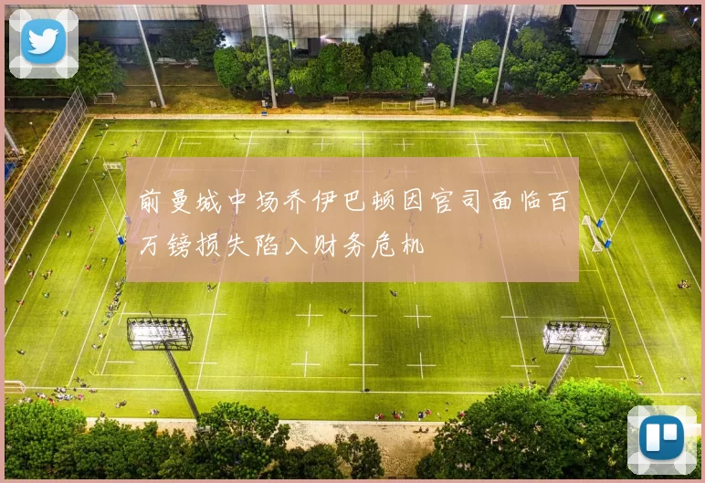 前曼城中场乔伊巴顿因官司面临百万镑损失陷入财务危机